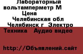 Лабораторный  вольтамперметр М2038  › Цена ­ 2 500 - Челябинская обл., Челябинск г. Электро-Техника » Аудио-видео   